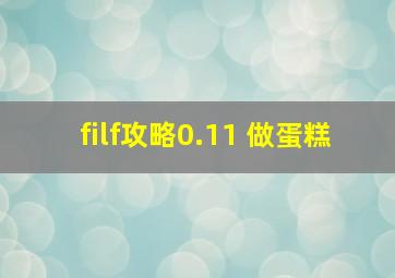 filf攻略0.11 做蛋糕